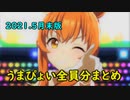 【全員分】【2021.5月末版】うまぴょい伝説 まとめ【ウマ娘】