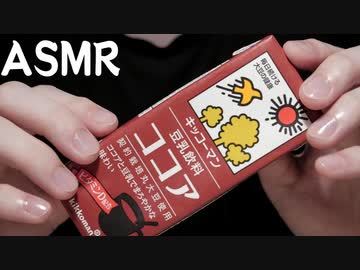 [ASMR] 紙パックを高速タッピング