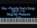 【ピアノ】アニメ「Vivy -Fluorite Eye's Song-」OPテーマ『Sing My Pleasure』（TV size）
