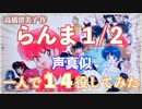 【一人でらんま１/２】高橋留美子　ひとりで１４役 声真似してみた☆