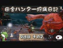 【MHRise】田舎ハンター狩猟日記【9週目 その2】