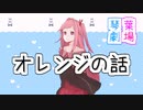 オレンジの話【VOICEROID劇場】
