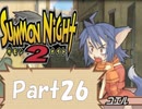 【実況 サモンナイト2】 流れる星と旅する夜に part26