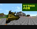 【Minecraft】ゲリラmodの日常