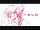 【UTAUカバー】非情快断 (piano arrange) feat.重音テト