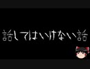【ゆっくり怪談】一緒に怖い話をしませんか？？その413【洒落怖】