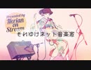 [初音ミク] それゆけネット音楽家 [オリジナル]