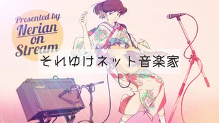 [初音ミク] それゆけネット音楽家 [オリジナル]