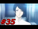 【初見実況】心を盗んだっていいじゃない　怪盗だもの　part35【ペルソナ5　ザ・ロイヤル】