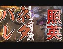 縛り照英とプロハン4人のMHR実況GC17