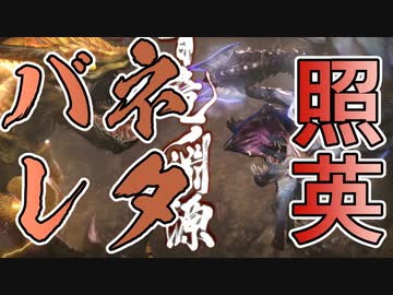 縛り照英とプロハン4人のMHR実況GC17
