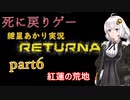 『Returnal(リターナル)』おばさん主人公死に戻りゲー【紲星あかり実況】part6