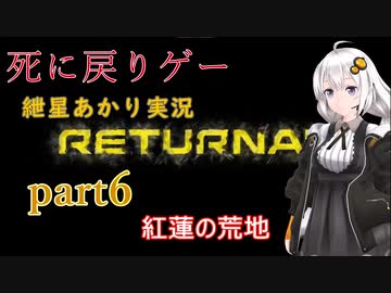『Returnal(リターナル)』おばさん主人公死に戻りゲー【紲星あかり実況】part6