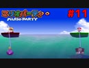 歴代マリオパーティを１人で遊びつくす！【マリオパーティ】＃１１