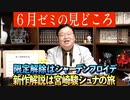 6月の岡田斗司夫ゼミのみどころ〜6月の限定解除は人の不幸は蜜の味 シャーデンフロイデ徹底解説 完全版！