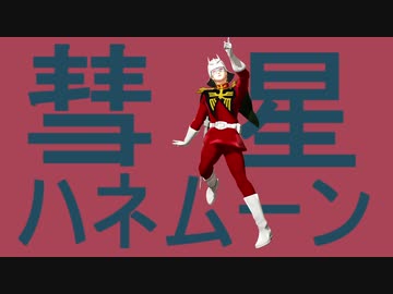 赤い彗星ハネムーン