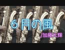 ６月の風/加藤大輝【サックス四重奏】