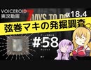 【7DTD】弦巻マキの発掘調査#58 【α18.4】【VOICEROID実況】