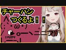「いちから」に炒飯専属スタッフが居た話をするえるえる
