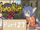 【実況 サモンナイト2】 流れる星と旅する夜に part27