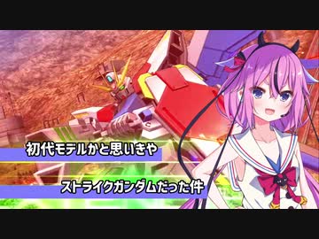 【EXVSMBON】初代モデルかと思いきやストライクガンダムだった件【鳴花ヒメ・ミコト】