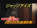 ジャッジアイズ　さおりさん大改造計画　７章「蝶の舞う夜」　＃５１　【JUDGE EYES：死神の遺言】