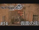 【ニーア・レプリカント】絶望か希望か..妹想いの少年の物語。Part.14【女性実況】