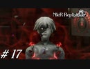 魔を統べるもの【NieR RepliCant ver.1.22実況#17】