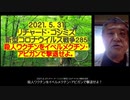 2021.05.31 リチャード・コシミズ新型コロナウイルス戦争285.　新型コロナウイルス戦争285　殺人ワクチンをイベルメクチン・アビガンで撃退せよ！