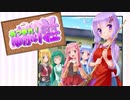 【VOICEROID劇場】あつまれ！ゆかり荘　21部屋目
