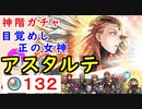 【FEH_873】「 目覚めし正の女神 アスタルテ 」ガチャ引いてく！ 　神階アスタルテ　神階英雄召喚　アスタルテ　【 ファイアーエムブレムヒーローズ 】 【 Fire Emblem Heroes 】