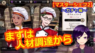 【ツイステ】小6男子みたいな声の私ですが、監督生になりました #234【マスターシェフ2】