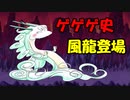【ゆるゲゲ】風龍+かまいたち+ペナンガラン、おい運営！