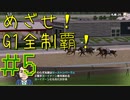 【ダービースタリオン】めざせ！G1全制覇！ダービースタリオン #5【実況プレイ】