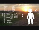 【初音ミク】河川敷空想論【オリジナル】