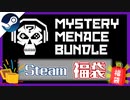 【Steamゲーム福袋】ウィッシュリストの中のゲームは当たるのか…!?【ファナティカル/Mystery Menace Bundle】