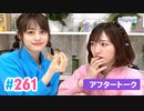 【高画質】Pyxisのキラキラ大作戦！ 第261回アフタートーク