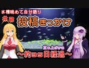【ボイロアクアリウム】#2 投稿きっかけ【水槽記録】