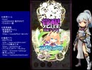 下手でも出来る。流し見、ゴ魔乙プレイ動画　その１１４