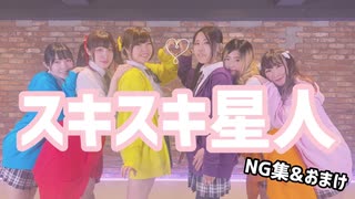 【ふいっ軽】スキスキ星人 踊ってみた【NG集&おまけが盛りだくさん過ぎた】