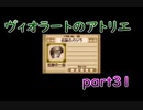 【一人ゲーム実況】社会人がヴィオラートのアトリエをやってみた　part31