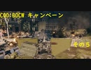 【COD:BOCW】キャンペーンを最高難易度でクリアする その5