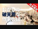 ［月末限定配信#2021_5］むかしの『破天荒』な作家の話【収録後の小話】