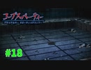過去を精算する『コープスパーティー Blood covered: ...Repeated fear』実況プレイPart.18
