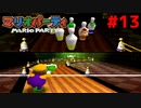 歴代マリオパーティを１人で遊びつくす！【マリオパーティ】＃１３