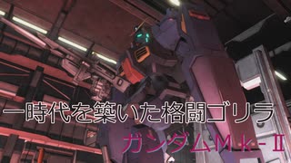 【バトオペ2】一時代を築いた格闘ゴリラ　ガンダムＭｋ‐2【ゆっくり実況】