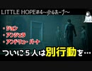 LITTLE HOPE#4 ホラーお決まりの別行動やめれ(怒)～リトルホープ・ホラー実況・女性実況～PART4