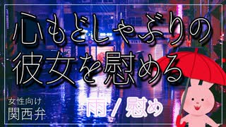 【女性向けボイス】関西弁で心が壊れそうならこっちにおいでを読みました。【ASMR】