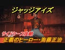 ジャッジアイズ　サイドケース攻略　正義のヒーロー・海藤正治　＃５３　【JUDGE EYES：死神の遺言】
