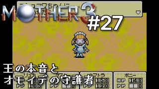 【第５章】MOTHER3を振り返り実況プレイ#27